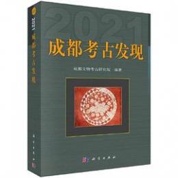 成都考古発現　2021