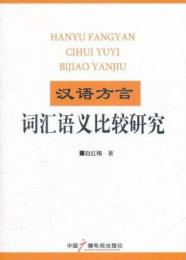 漢語方言詞匯語義比較研究