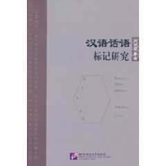 漢語話語標記研究