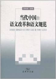 当代中国的語文改革和語文規範