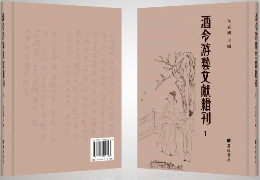 酒令遊芸文献輯刊 全4冊