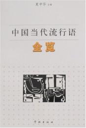 中国当代流行語全覧