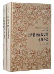 上海博物館蔵楚簡字形合編　全2冊　楚系簡帛字形合編系列五種