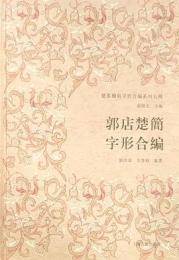 郭店楚簡字形合編　楚系簡帛字形合編系列五種