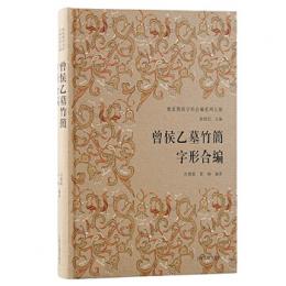 曽侯乙墓竹簡字形合編　楚系簡帛字形合編系列五種
