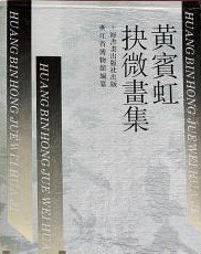 黄賓虹抉微畫集