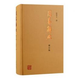 周易辞典（修訂本） 精装