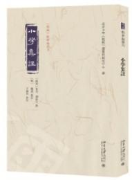 小学集註 《儒蔵》精華編選刊