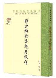 禅源諸詮集都序校釈（中国仏教典籍選刊）