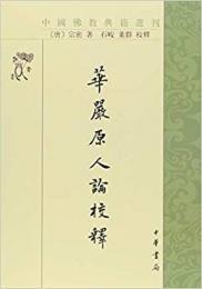 華厳原人論校釈（中国仏教典籍選刊）