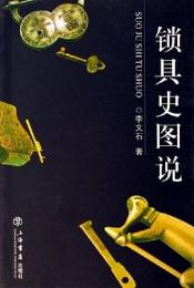 鎖具史図説