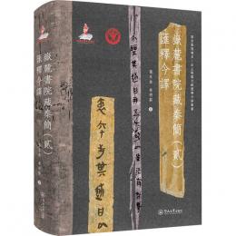 岳麓書院蔵秦簡（二）匯釈今訳（語言服務書系・出土戦国文献匯釈今訳叢書）