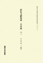 家礼文献集成　日本篇　十一（関西大学東西学術研究所資料集刊27-11）