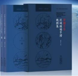 中国千年区域極端旱澇地図集（全2冊）
