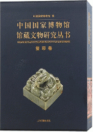 中国国家博物館館蔵文物研究叢書　璽印巻（全2冊）