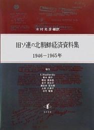 旧ソ連の北朝鮮経済資料集