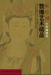 藏經洞敦煌藝術精品：大英博物館