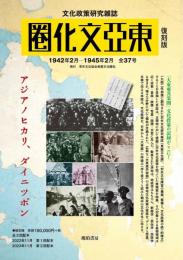 【復刻版】東亜文化圏 第二回配本 全20冊