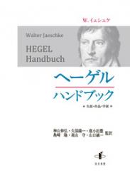 ヘーゲルハンドブック: 生涯・作品・学派