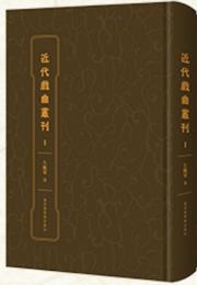 近代戯曲叢刊 全34冊
