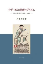 クザーヌスの思索のプリズム　中世末期の現実を超克する試み