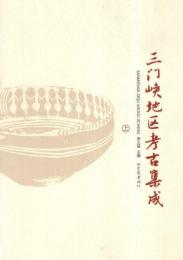 三門峡地区考古集成(上下)