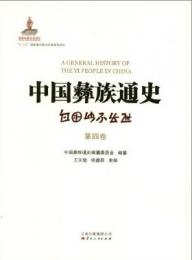 中国彝族通史(全4巻）