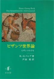 ビザンツ世界論　ビザンツの千年