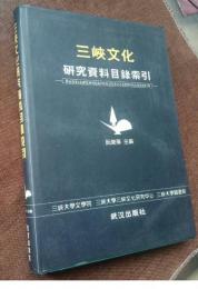 三峡文化研究資料目録索引