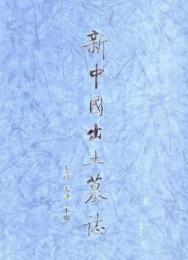 新中国出土墓誌・上海 天津(上下)*