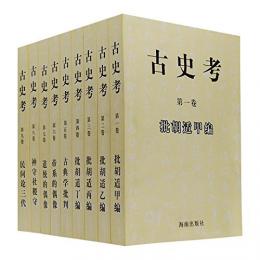 古史考（全９冊）
