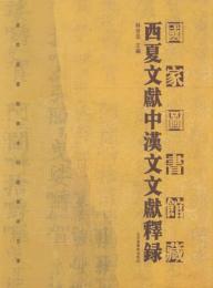 国家図書館蔵西夏文献中漢文文献釈録