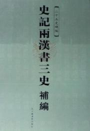 史記両漢書三史補編(全4冊)（二十五史補編）
