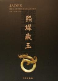 熙墀藏玉