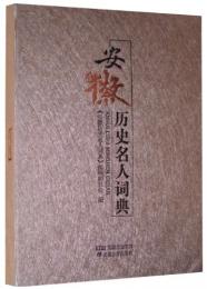 安徽歴史名人詞典(上下巻)