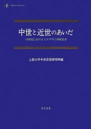 中世と近世のあいだ　14世紀におけるスコラ学と神秘思想