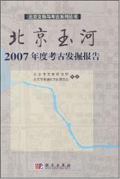 北京玉河2007年度考古発掘報告（北京文物与考古系列叢書）