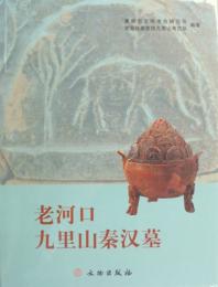 老河口九里山秦漢墓
