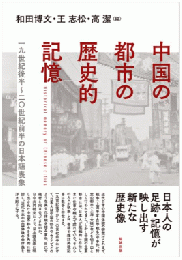 中国の都市の歴史的記憶　一九世紀後半～二〇世紀前半の日本語表象