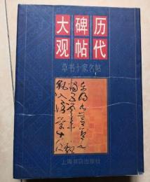 歴代碑帖大観　３冊（唐楷十大名碑・草書十家名帖・漢隷十大名碑）