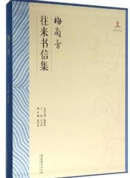 梅蘭芳往来書信集