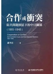 合作或衝突：防共問題糾結下的中日關係：1931-1945（民國論叢, 05）