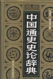 中国通史史論辞典