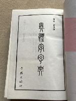 異体字字典