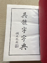 異体字字典