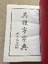異体字字典