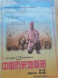 中国歴史地図冊　全套4本　九年義務教育三、四年制　初級中学試用教科書