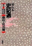 標点本 史記選　-春秋・戦国篇- -楚漢篇-　２冊セット