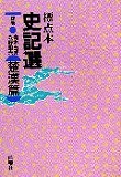 標点本 史記選　-春秋・戦国篇- -楚漢篇-　２冊セット
