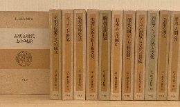 江上波夫著作集　１－１２巻